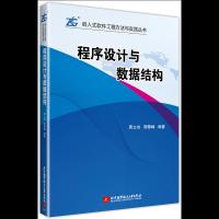 程序设计与数据结构 9787512428706 正版 周立功 北京航空航天大学出版社