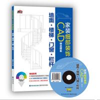 家装细部装饰CAD精选图集 墙面.楼梯.门窗.栏杆 9787533550721 正版 理想·宅 福建科技出版社