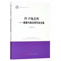 捍卫规范性--道德与政治哲学论文集 9787010193571 正版 李义天 编 人民出版社