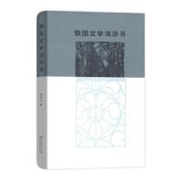 俄国文学演讲录 9787100149600 正版 刘文飞 商务印书馆