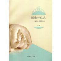 图像与仪式——隋唐长安佛教艺术 9787100126663 正版 白文 商务印书馆