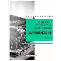 风景园林设计 9787532288779 正版 李开然 著 上海人民美术出版社