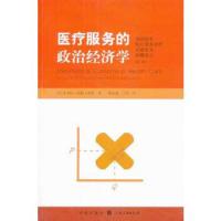 医疗服务的政治经济学 9787543223059 正版 (英)哈特 格致出版社