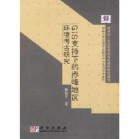 GIS支持下的赤峰地区环境考古研究 9787030255600 正版 滕铭予 著 科学出版社
