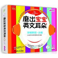 磨出宝宝英文耳朵2 9787111486947 正版 安妮鲜花 主编 机械工业出版社