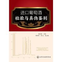 进口葡萄酒检验与真伪鉴别 9787122235756 正版 谢丽琪 主编 化学工业出版社