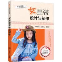 女童装设计与制作 9787122289469 正版 叶淑芳,王铁众 主编 化学工业出版社