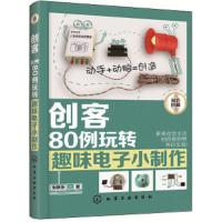 创客-80例玩转趣味电子小制作 9787122315779 正版 张晓东 著 化学工业出版社