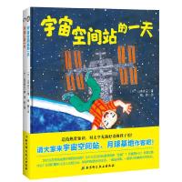 小宇航员日记双绘本 9787530499009 正版 山本省三 著； 张彤等 译 北京科学技术出版社