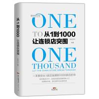 从1到1000让连锁店突围 9787545457421 正版 ·连锁问问 广东经济出版社有限公司