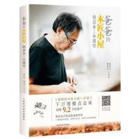 爸爸的木匠小屋-创意木工小课堂 9787547840696 正版 郑安全;郑若行 上海科学技术出版社