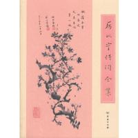 厉以宁诗词全集 9787100153317 正版 厉以宁 著 商务印书馆