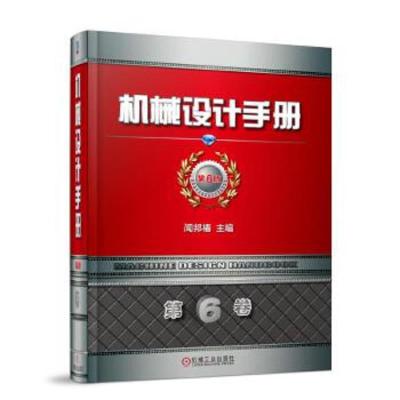 机械设计手册 第6卷 9787111583462 正版 闻邦椿 机械工业出版社