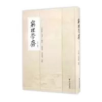 窮理學存.外一種 9787308160377 正版 宫云维 浙江大学出版社