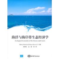 海洋与海岸带生态经济学 9787502790370 正版 (新西兰)帕特森 著,陈林生 等译 海洋出版社