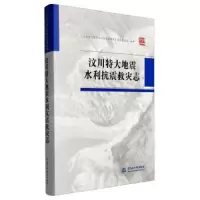 汶川特大地震水利抗震救灾志 9787517037286 正版 《汶川特大地震水利抗震救灾志》编纂委员会 中国水利水电