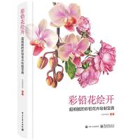 彩铅花绘开超细腻的彩铅花卉绘制宝典 9787121314629 正版 小米与石石 电子工业出版社