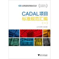 CADAL项目标准规范汇编(一) 9787308136242 正版 潘云鹤 浙江大学出版社