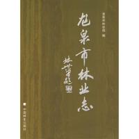 龙泉市林业志 9787503855856 正版 龙泉市林业局 编 中国林业出版社