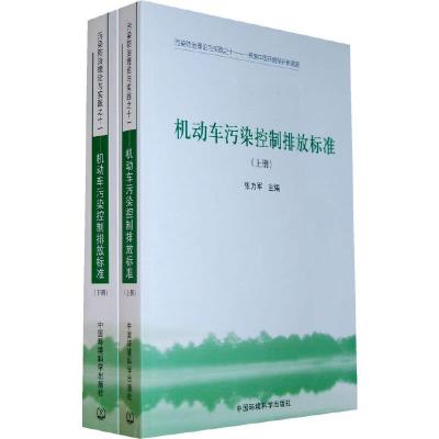 机动车污染控制排放标准(上、下册)(污染防治理论与实践之十一 9787511102546 正版 张力军 主编 中国环境出