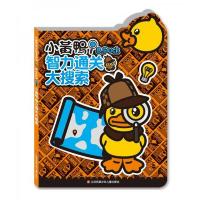 小黄鸭智力通关大搜索 9787558401251 正版 瑾瑟文化创意工作室