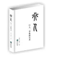 行人 9787513057660 正版 朱青生