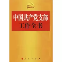 中国共产党支部工作全书[2011版] 9787010057163 正版 中国共产党支部工作全书 著 人民出版社