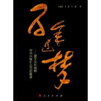 百年追梦--基于文化视野对中兴煤矿公司的解读 9787010158211 正版 王庭芝,王壮,王展 著 人民出版社