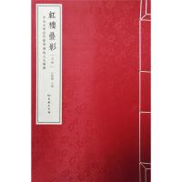 红楼叠影 9787100125581 正版 吕雅璐 主编 商务印书馆