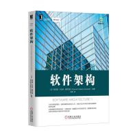 软件架构 9787111542643 正版 (法)穆拉德·沙巴纳·奥萨拉赫 机械工业出版社
