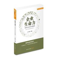 企业生命力 探寻企业的长寿基因 9787214180117 正版 郭明全 江苏人民出版社