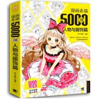 漫画素描5000例-人物与服饰篇 9787515348544 正版 杯子蛋糕 中国青年出版社