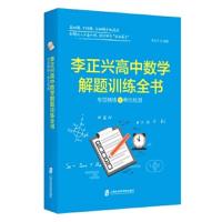 李正兴高中数学解题训练全书 9787552020229 正版 李正兴 上海社会科学院出版社