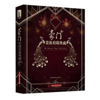 豪门 贵族府邸典藏 9787568003568 正版 ID Book图书工作室 编 华中科技大学出版社