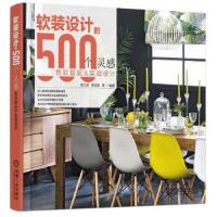软装设计的500个灵感 灯饰搭配与照明设计 9787111603207 正版 李江军 机械工业出版社