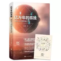 亿万年的孤独+星空的琴弦+时间的形 9787569924565 正版 汪诘 汪洁 北京时代华文书局