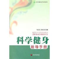 科学健身指导手册 9787227043287 正版 马汉文,贺长乐 主编 宁夏人民出版社