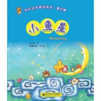 小鱼星/快乐识字童话绘本 9787303143498 正版 赵明 北京师范大学出版社