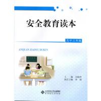 安全教育读本 高中三年级 9787303177011 正版 刘晓哲　主编 北京师范大学出版社