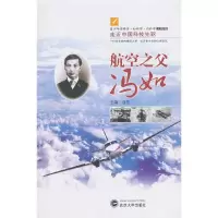 航空之父冯如 9787307107656 正版 项星 主编 武汉大学出版社