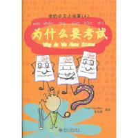 为什么要考试 9787301150016 正版 (新西兰)Victor Siye Bao,曾凡静 编著 北京大学出版社