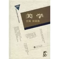 美学 9787307046696 正版 彭富春 主编 武汉大学出版社