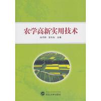 农学高新实用技术 9787307128309 正版 向子钧//李合生 武汉大学出版社