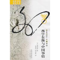 西学东渐与中国事情 9787214064158 正版 增田涉 江苏人民出版社