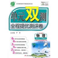 单元双测全程提优测评卷 物理 SHKJ 八年级上 9787214123107 正版 《单元双测》编写组