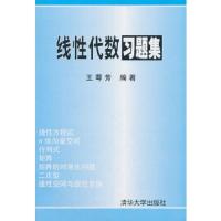 线性代数习题集 9787302011422 正版 王萼芳 编著 清华大学出版社