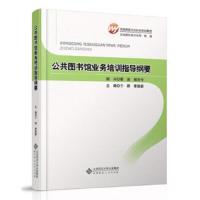 公共图书馆业务培训指导纲要 9787303138630 正版 于群,李国新 主编  北京师范大学出版社