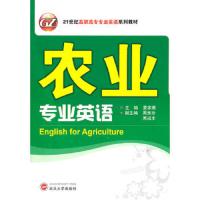 农业专业英语(含MP3光盘) 9787307086555 正版 夏家驷　主编,周美珍,周彧丰　副主编 武汉大学出版社