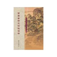 百篇古诗文精选注析 9787306053824 正版 李中生,彭玉平,孙洪伟,吴吉煌,夏令伟 中山大学出版社