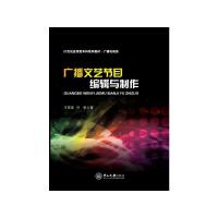 广播文艺节目编辑与制作 9787306052360 正版 王贤波,叶帆 中山大学出版社